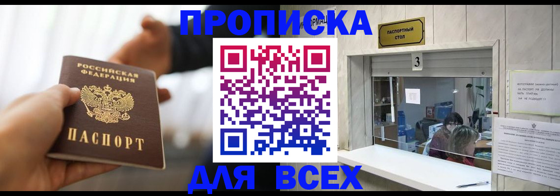 прописка 2025 в Новоалтайске